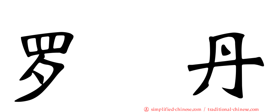 罗　丹